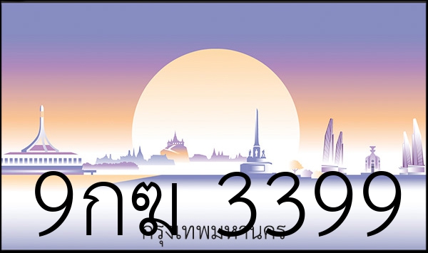 9กฆ 3399